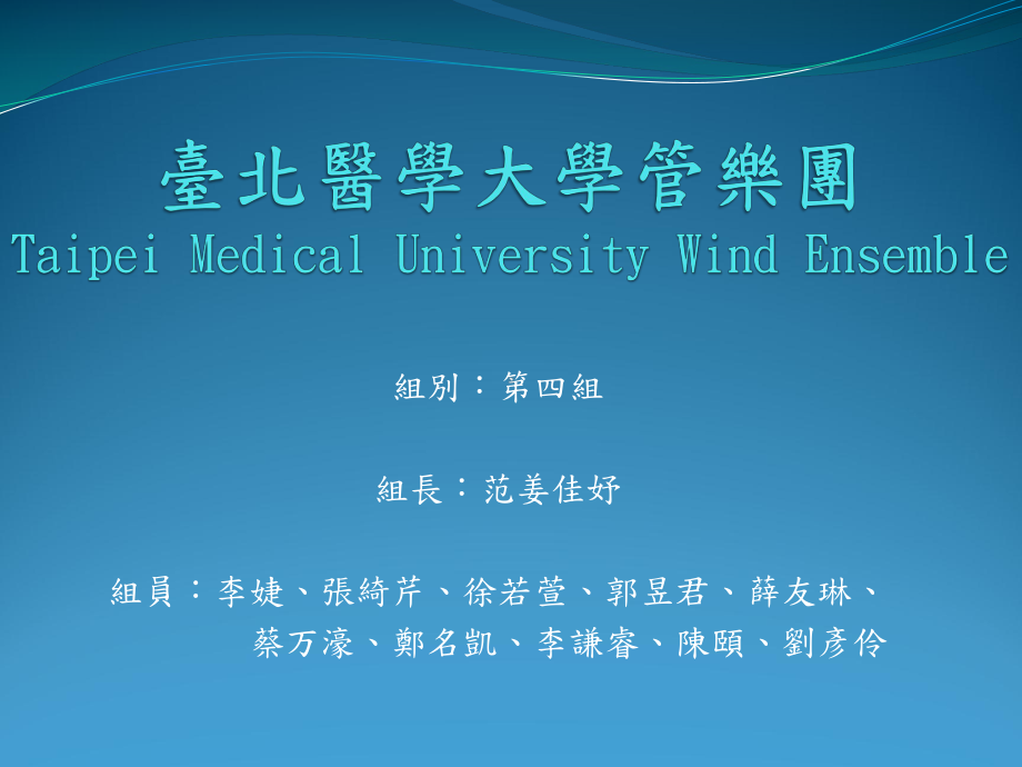 台北医学大学管弦乐团OrchestraofTaipei-台北医学大学图书馆课件.ppt_第1页