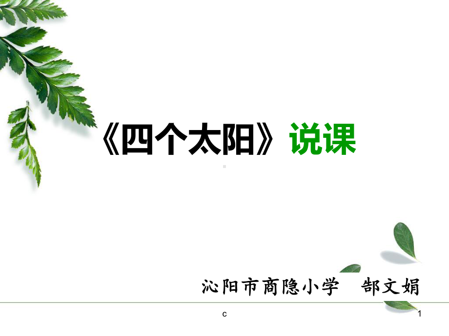 强烈推荐人教版一年级下册四个太阳-说课课件.ppt_第1页