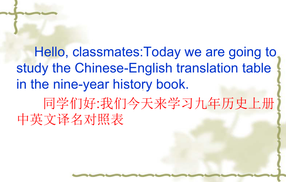 新人教版九年级历史上册《录-中英文译名对照表(上)》公开课课件-0.ppt_第2页