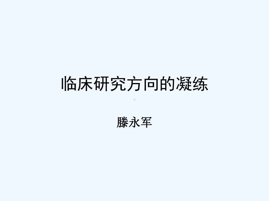 研究方向的凝练-第一讲课件.ppt_第1页