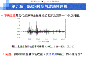 应用时间序列分析-史代敏-谢小燕-第九章-garch模型与波动性建模课件.ppt