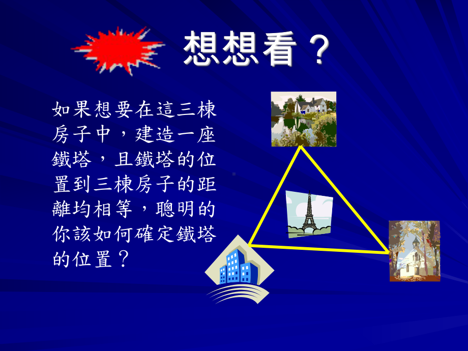 三角形的心世界课件.ppt_第2页