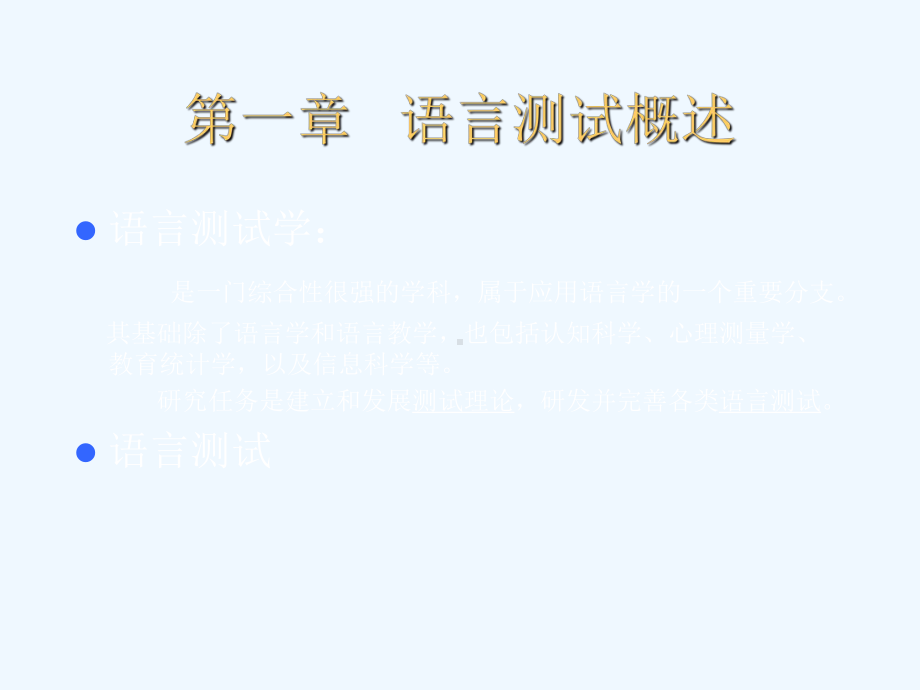 汉语语言测试方法课件.ppt_第1页