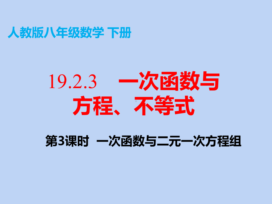 人教版八年级数学下册第十九章1923一次函数与方程、不等式第3课时一次函数与二元一次方程组课件(.pptx_第3页