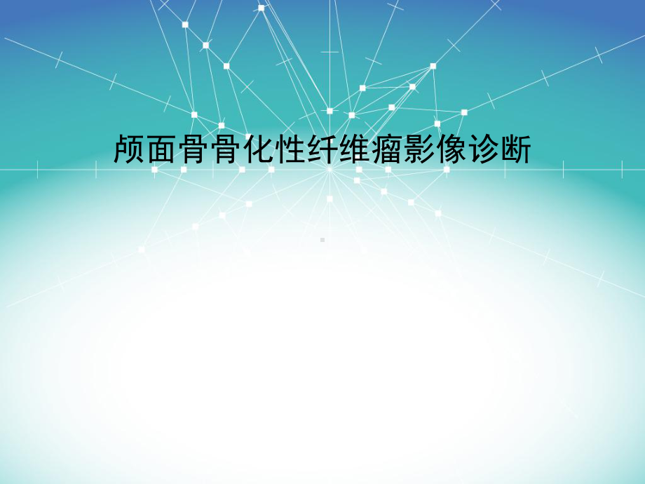 颅面骨骨化性纤维瘤影像诊断课件.ppt_第1页