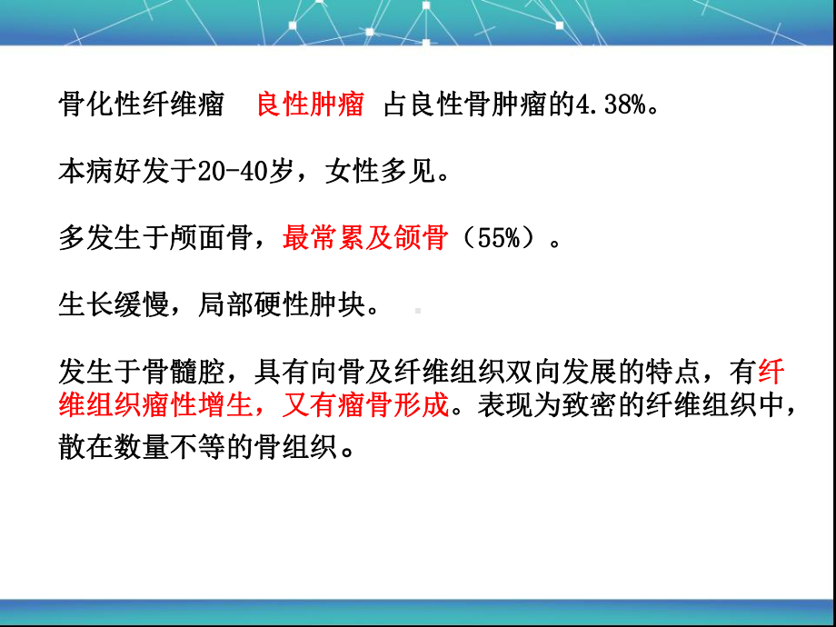 颅面骨骨化性纤维瘤影像诊断课件.ppt_第2页