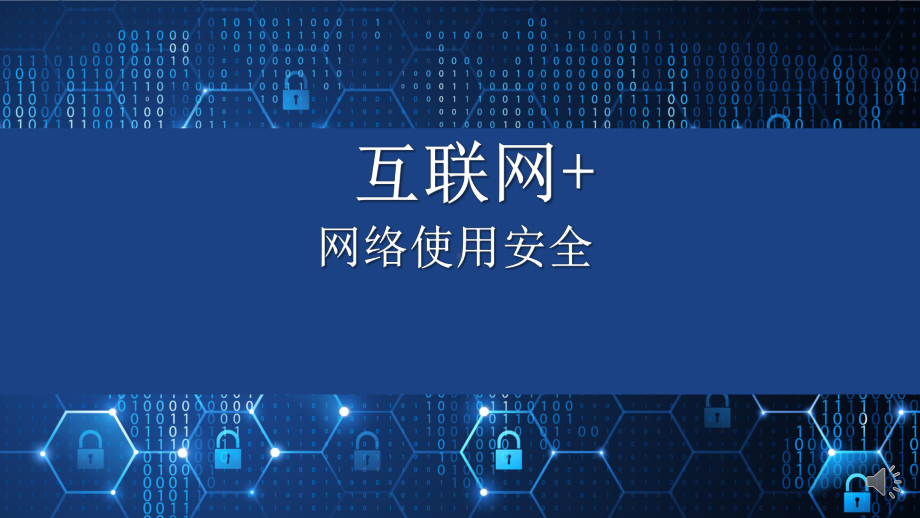 互联网+网络使用安全网络安全教育主题班会课件.pptx_第1页