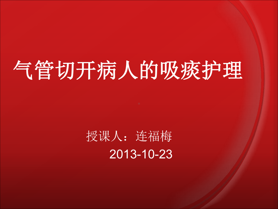 气管切开病人的吸痰护理演示教学课件.ppt_第1页