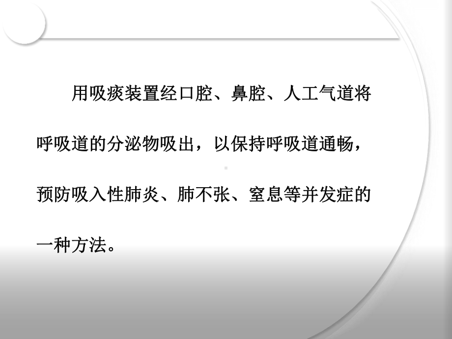 气管切开病人的吸痰护理演示教学课件.ppt_第2页