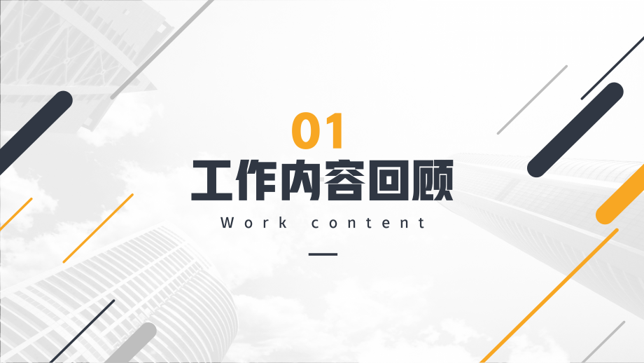 简约蓝黄年终述职报告通用PPT.pptx_第3页