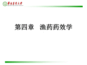 水产养殖-药理学-3-第三章-渔药药效学课件.ppt