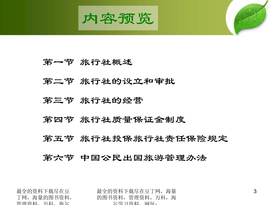 第2章-旅行社管理法规制度课件.ppt_第3页