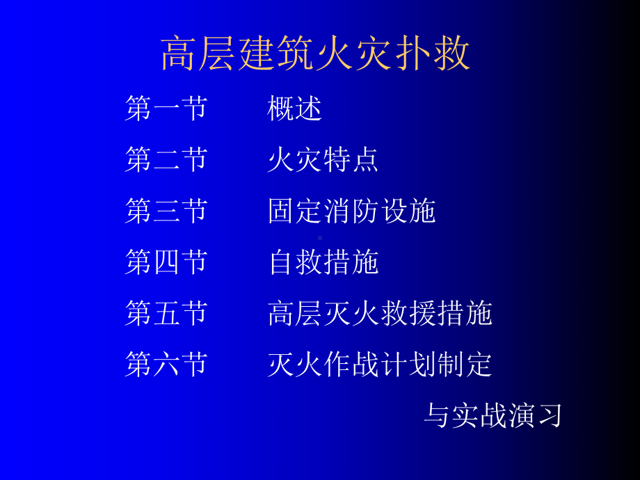 第三章高层建筑火灾扑救课件.ppt_第2页