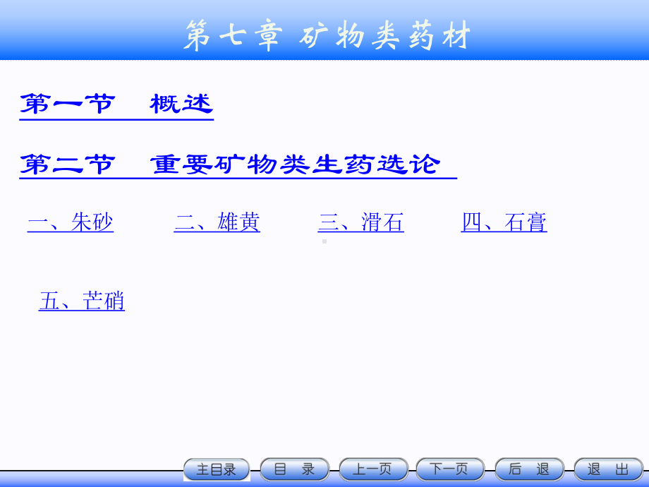 第七章矿物类药材课件.ppt_第1页