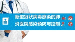 健康安全教育疫情肺炎新型冠状病毒感染的肺炎医院感染预防与控制动态模板课件.pptx