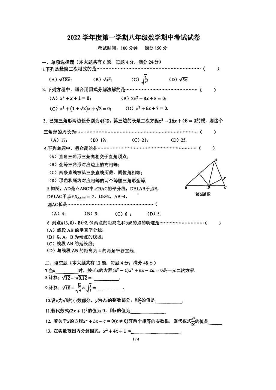 上海市曹杨二中附属学校2022-2023学年八年级上学期期中考试数学试卷.pdf_第1页