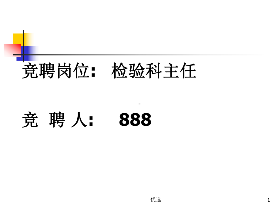 教学课件检验科主任竞聘演讲.ppt_第1页