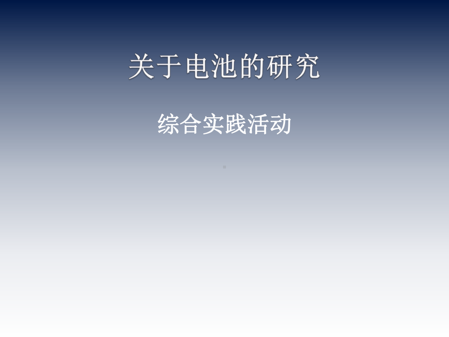 五年级下册综合实践活动课件-关于电池的研究全国通用(共10张PPT).pptx_第1页