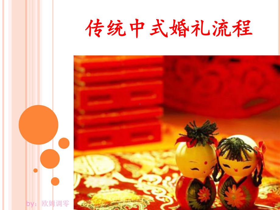 传统中式婚礼流程课件.ppt_第1页