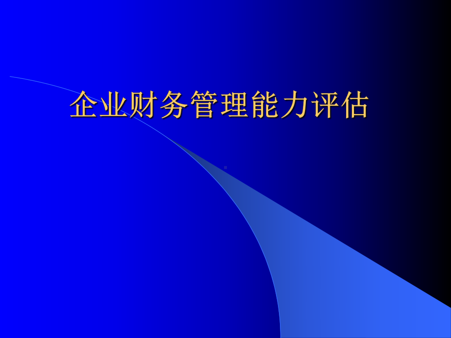 企业财务管理能力评估课件.ppt_第1页