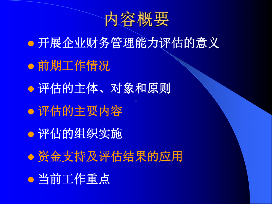 企业财务管理能力评估课件.ppt_第2页