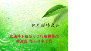 体外膜肺氧合课件.ppt