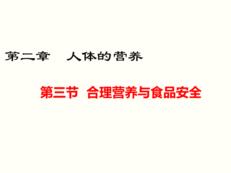 人教版七年级生物下册423《合理营养与食品安全》课件.ppt_第1页