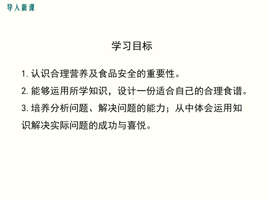 人教版七年级生物下册423《合理营养与食品安全》课件.ppt_第3页