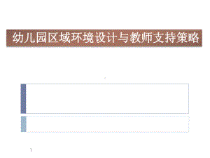 幼儿园区域环境设计与教师支持策略(提纲)课件2.ppt