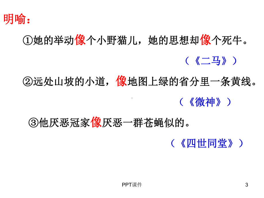 明喻暗喻借代与借喻课件.ppt_第3页