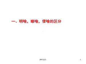 明喻暗喻借代与借喻课件.ppt