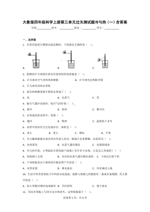 （大象版）四年级上学期科学第三单元达标检测卷（2套）有答案.doc