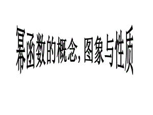 高一数学必修一幂函数课件.ppt