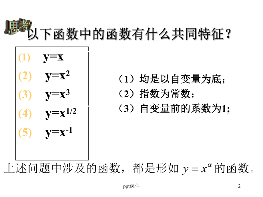 高一数学必修一幂函数课件.ppt_第2页