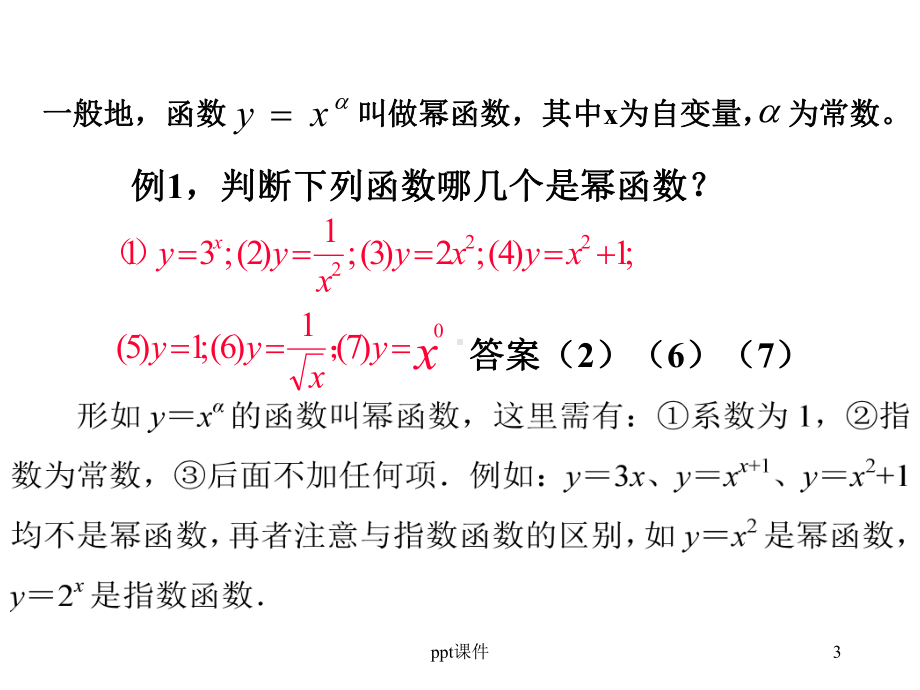 高一数学必修一幂函数课件.ppt_第3页