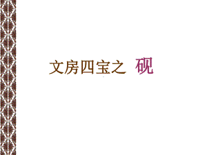 艺术品鉴赏-砚课件.ppt