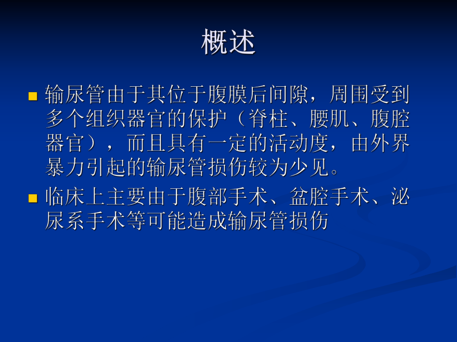 输尿管损伤课件.ppt_第2页