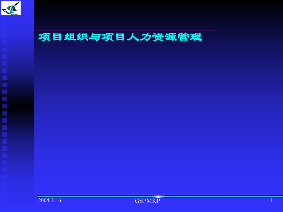 项目组织与项目人力资源管理课件.ppt_第1页