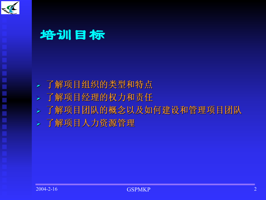 项目组织与项目人力资源管理课件.ppt_第2页