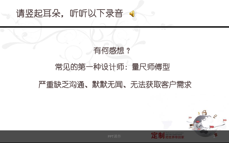 定制家具量尺沟通话术课件.ppt_第2页