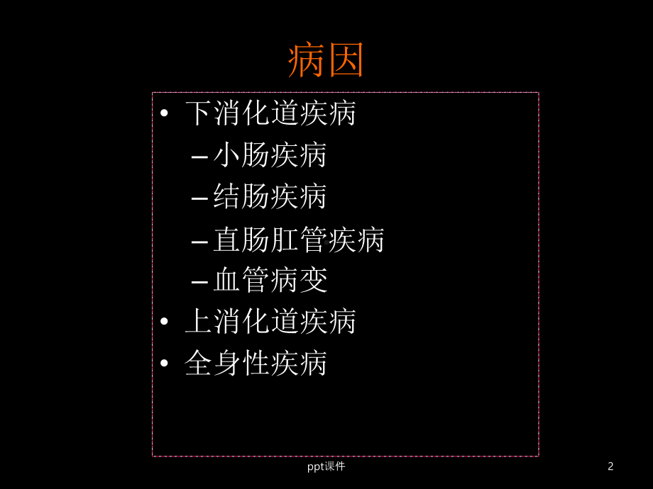 便血第八版课件.ppt_第2页