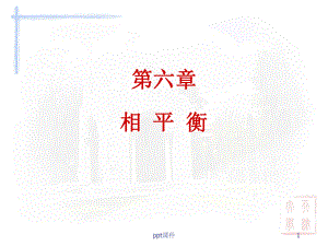 物理化学：第六章-相平衡课件.ppt