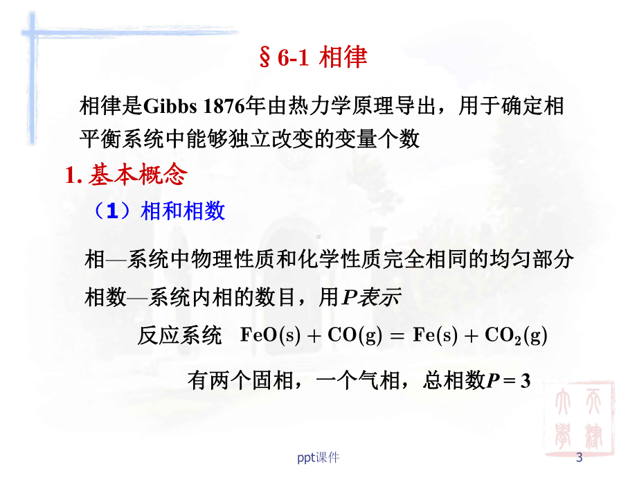 物理化学：第六章-相平衡课件.ppt_第3页