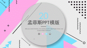 孟菲斯艺术工作总结汇报计划高端创意模板课件.pptx