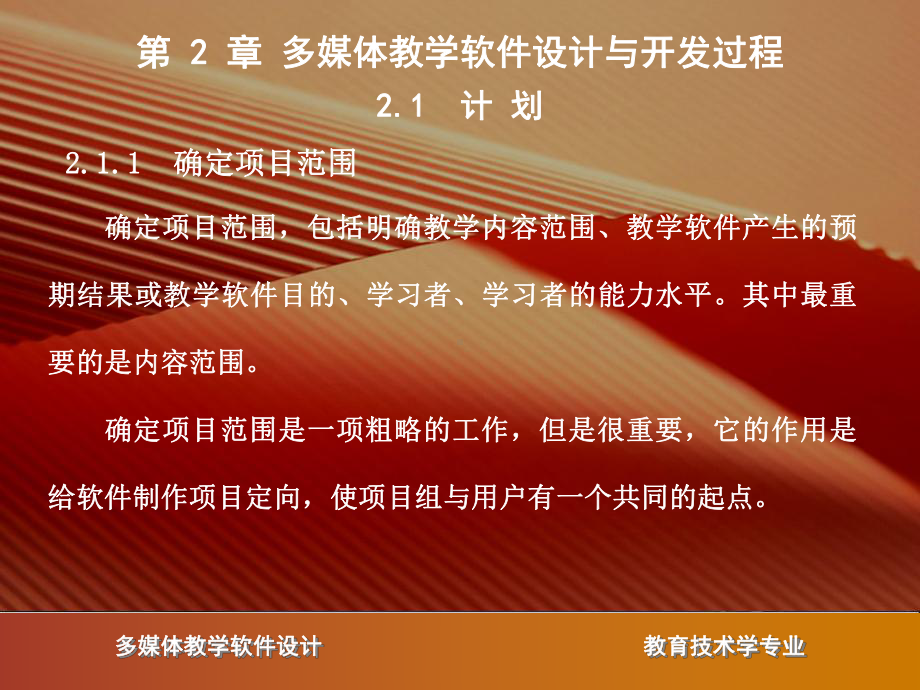 多媒体教学软件设计与开发过程课件.ppt_第2页