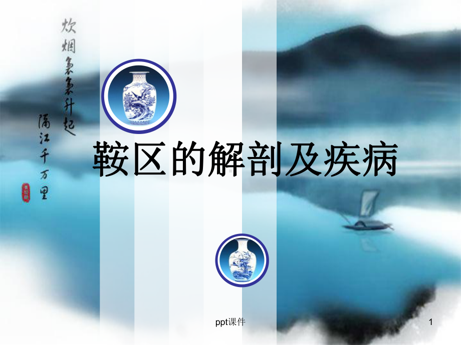 垂体及周围解剖及疾病课件.ppt_第1页