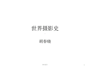 世界摄影史一摄影的曙光课件.ppt