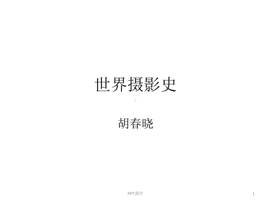 世界摄影史一摄影的曙光课件.ppt_第1页