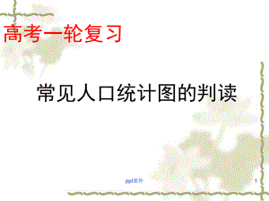 常见人口统计图的判读课件.ppt