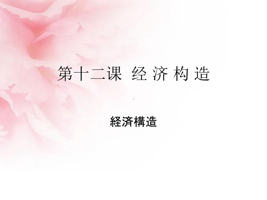 商务日语翻译第十二课-经济结构课件.ppt_第1页